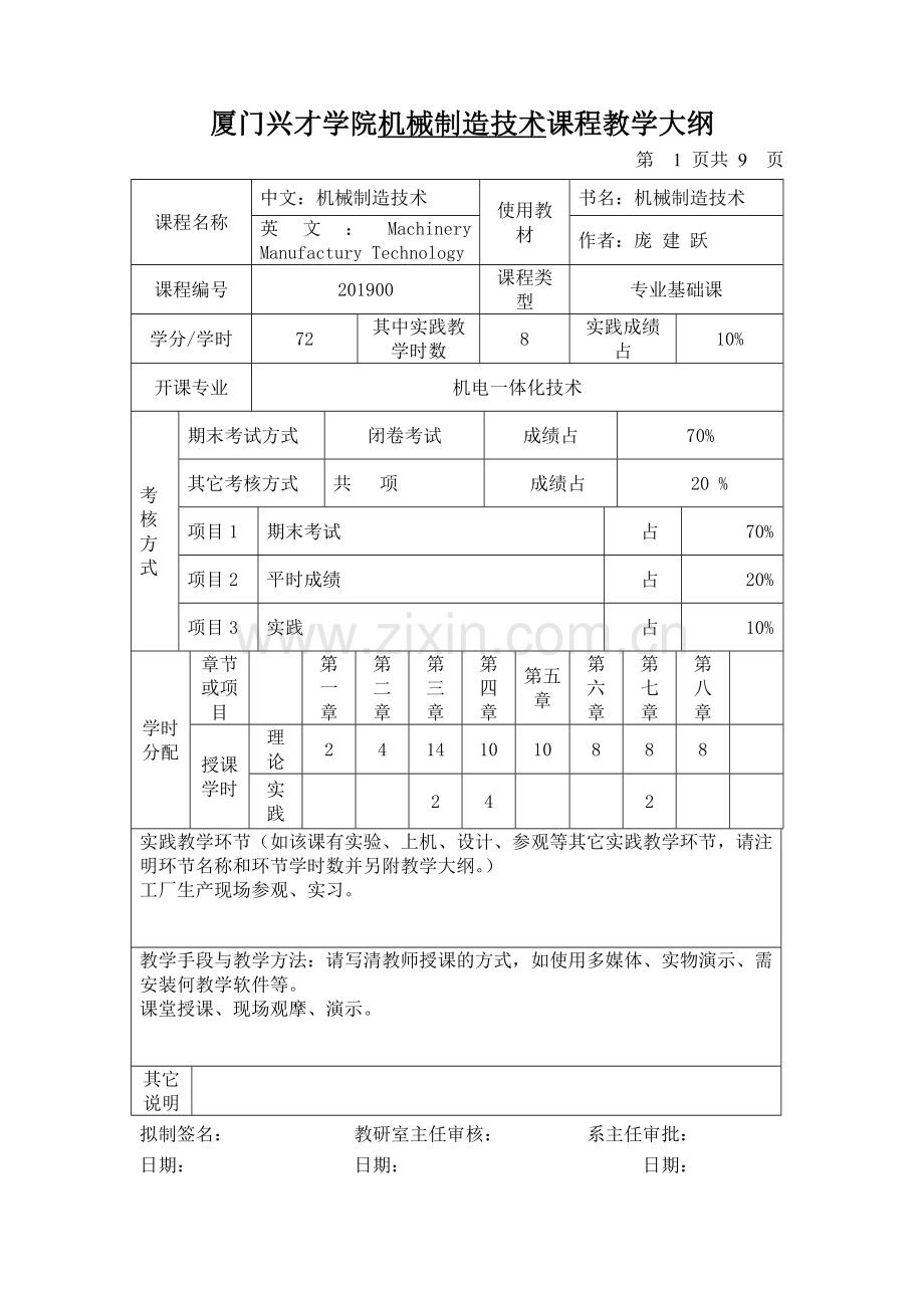 厦门兴才学院机械制造技术课程教学大纲.docx_第1页