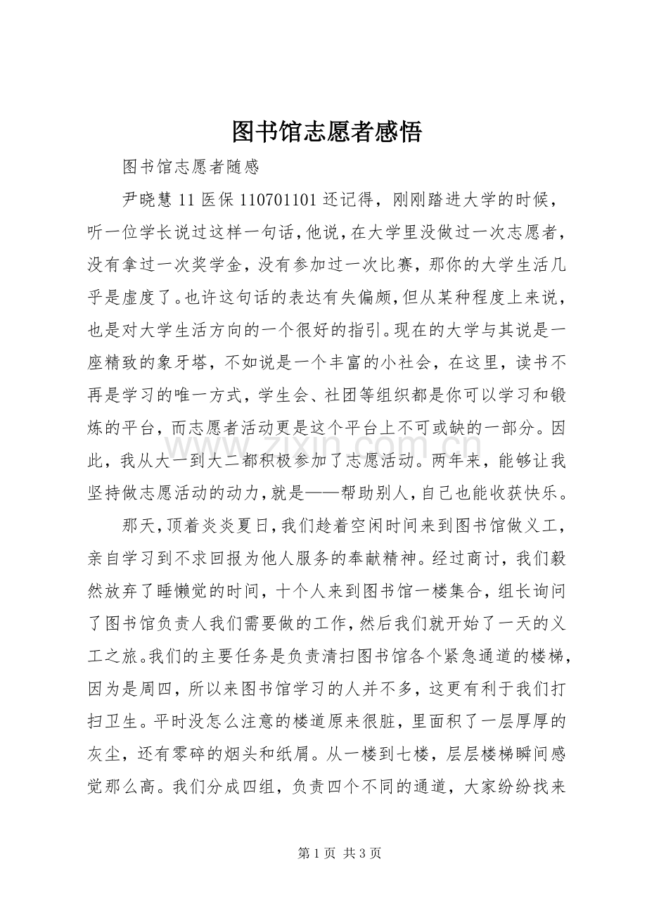 图书馆志愿者感悟.docx_第1页