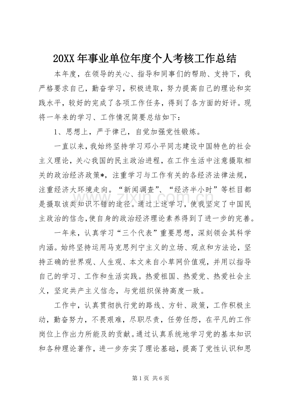 20XX年事业单位年度个人考核工作总结.docx_第1页