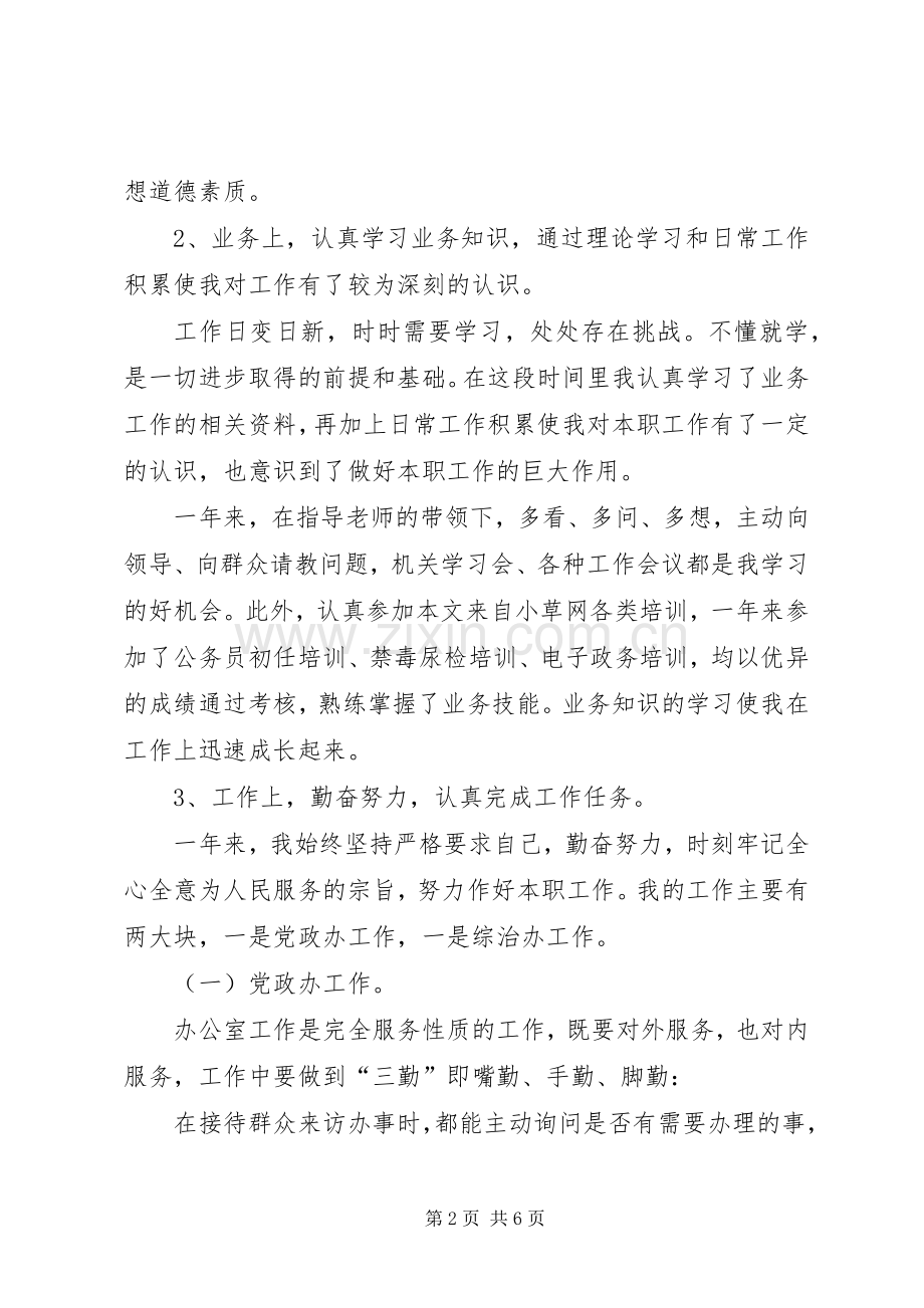 20XX年事业单位年度个人考核工作总结.docx_第2页