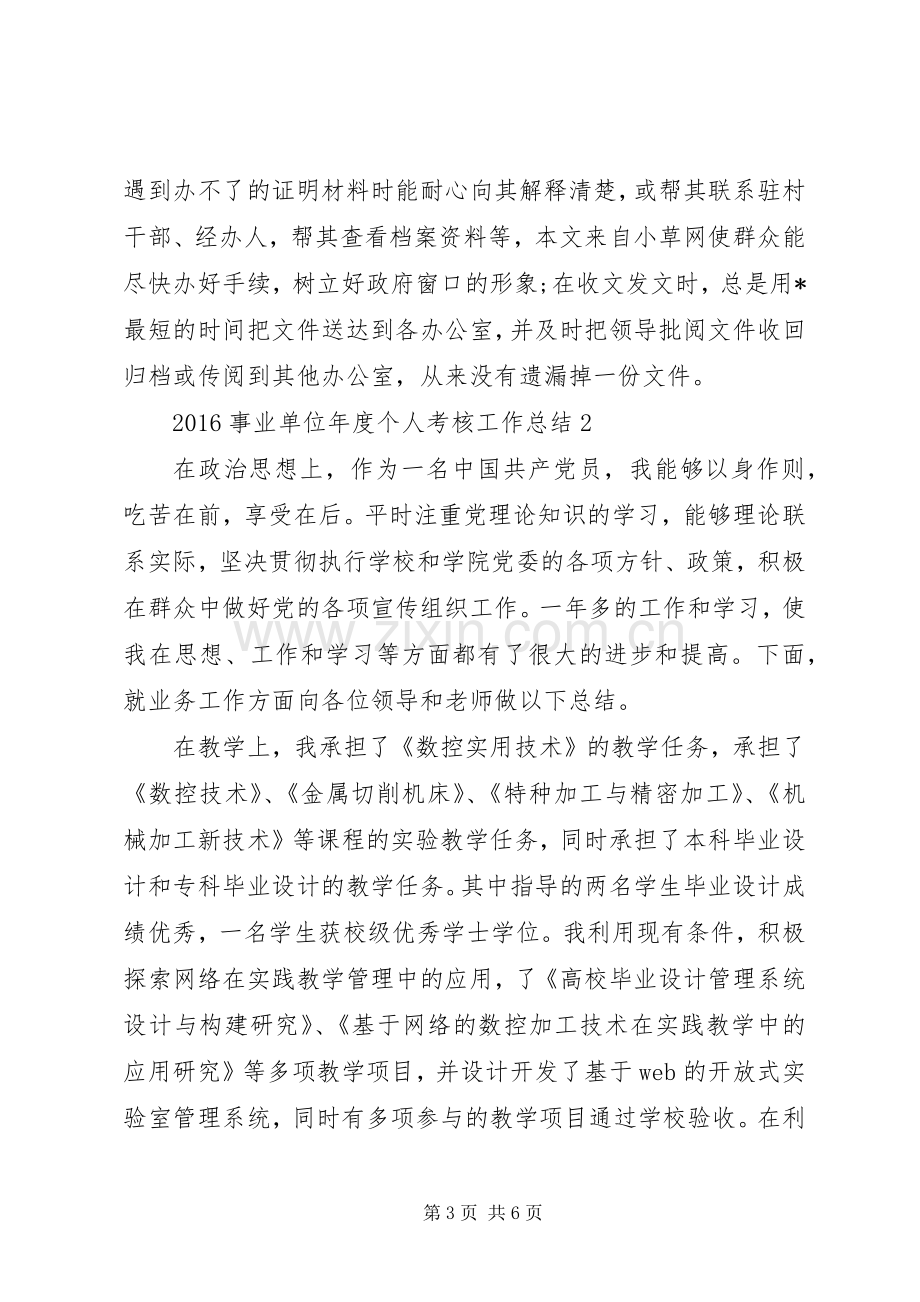 20XX年事业单位年度个人考核工作总结.docx_第3页