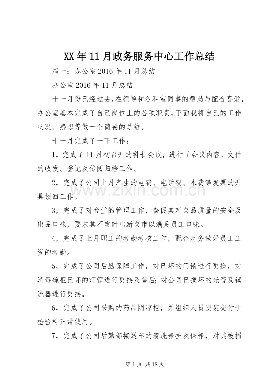 XX年11月政务服务中心工作总结 .docx_第1页