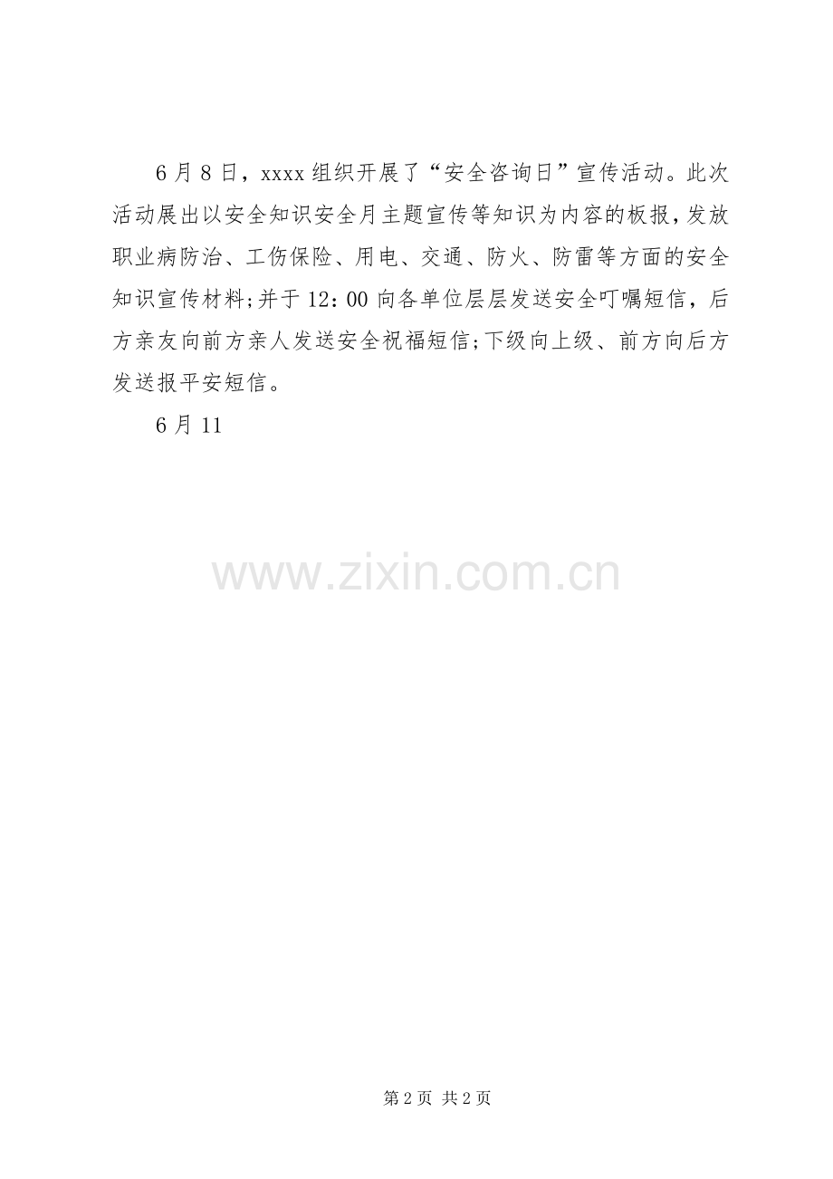 20XX年全国安全生产月活动总结.docx_第2页