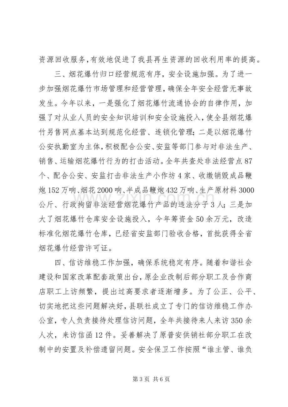 供销合作社联合社年度工作总结及下年度工作要点 .docx_第3页