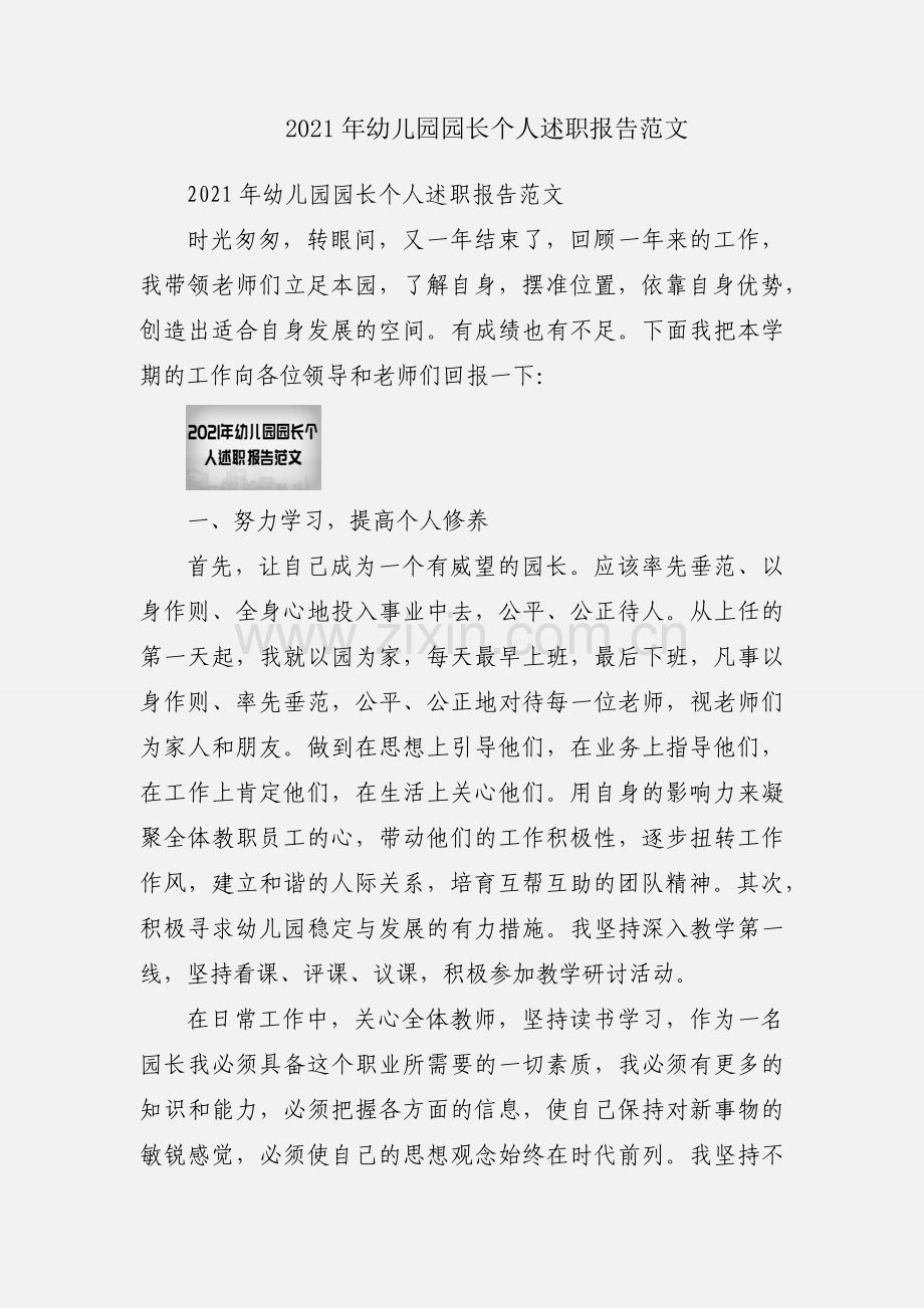 2021年幼儿园园长个人述职报告范文.docx_第1页