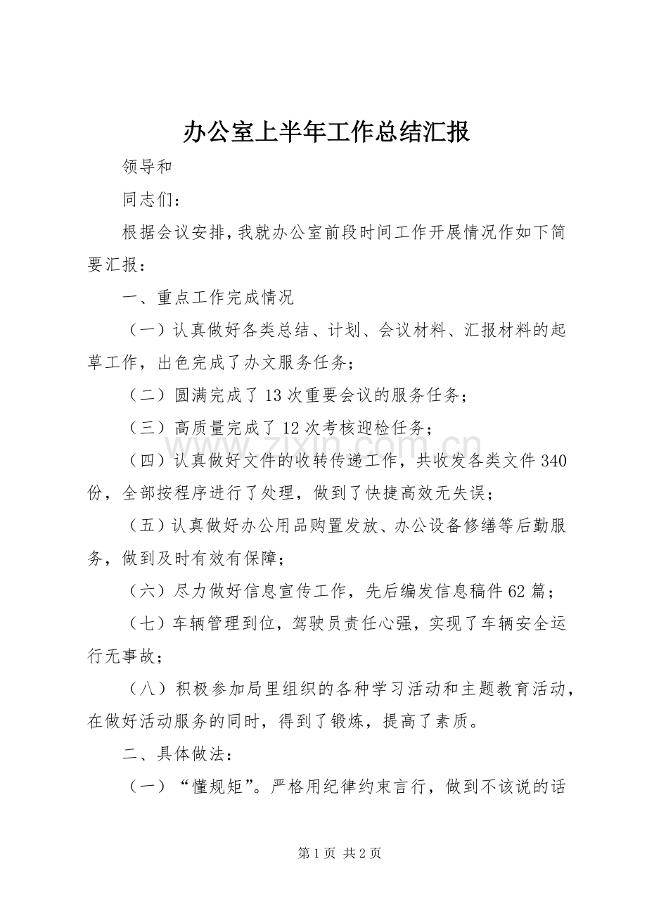 办公室上半年工作总结汇报 .docx_第1页