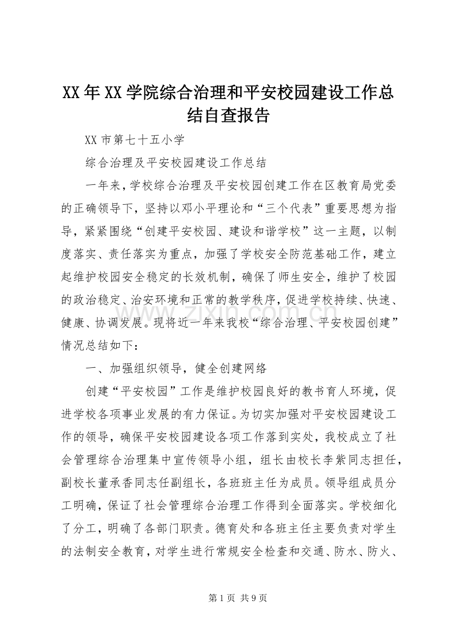 XX年XX学院综合治理和平安校园建设工作总结自查报告 .docx_第1页