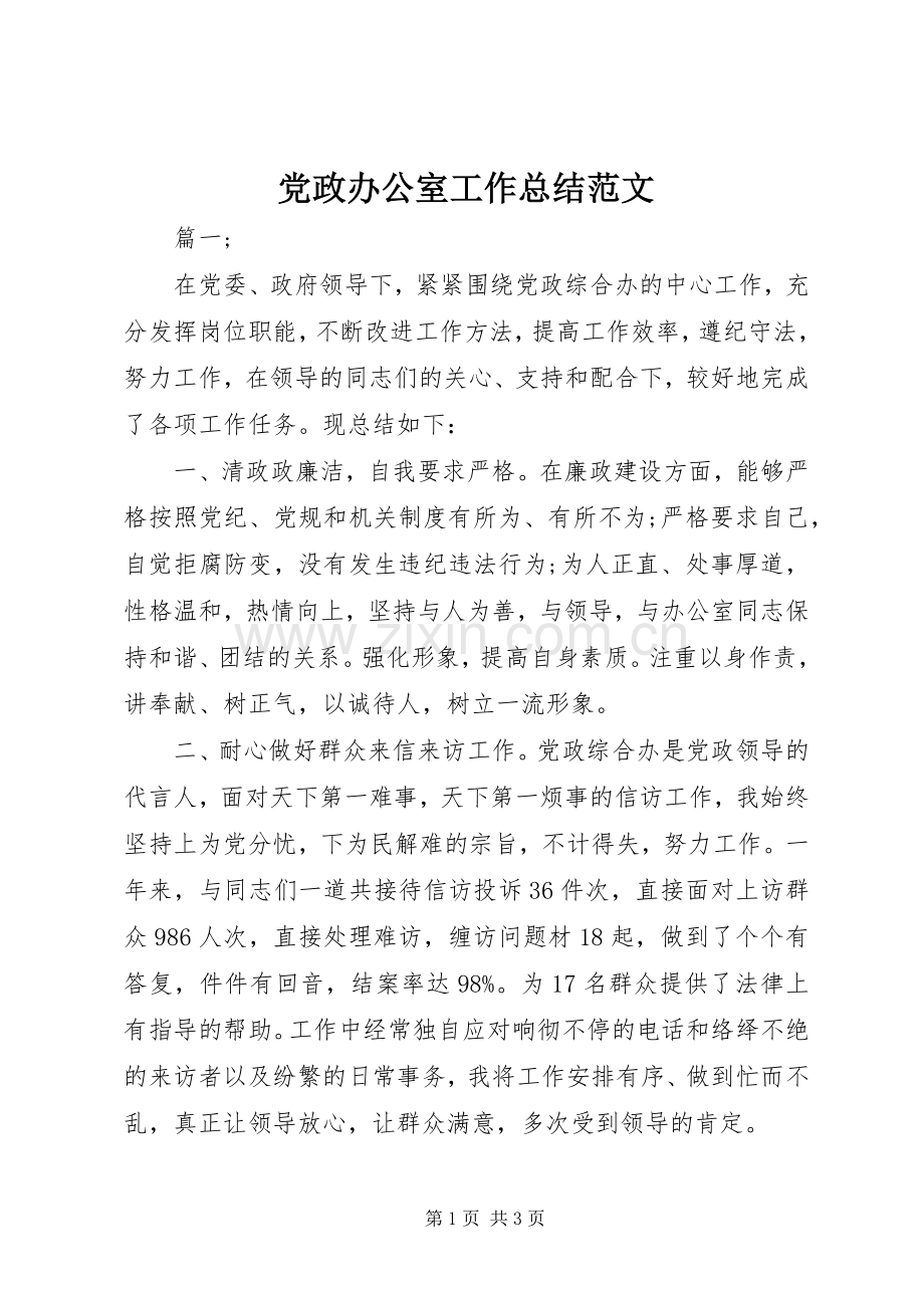 党政办公室工作总结范文 .docx_第1页