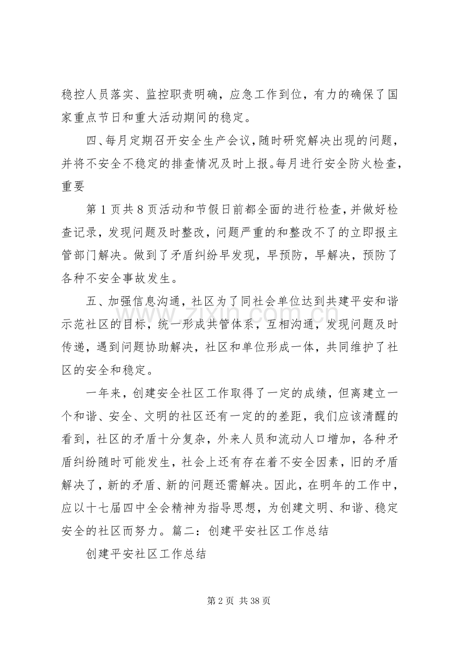 安全社区创建工作总结 .docx_第2页