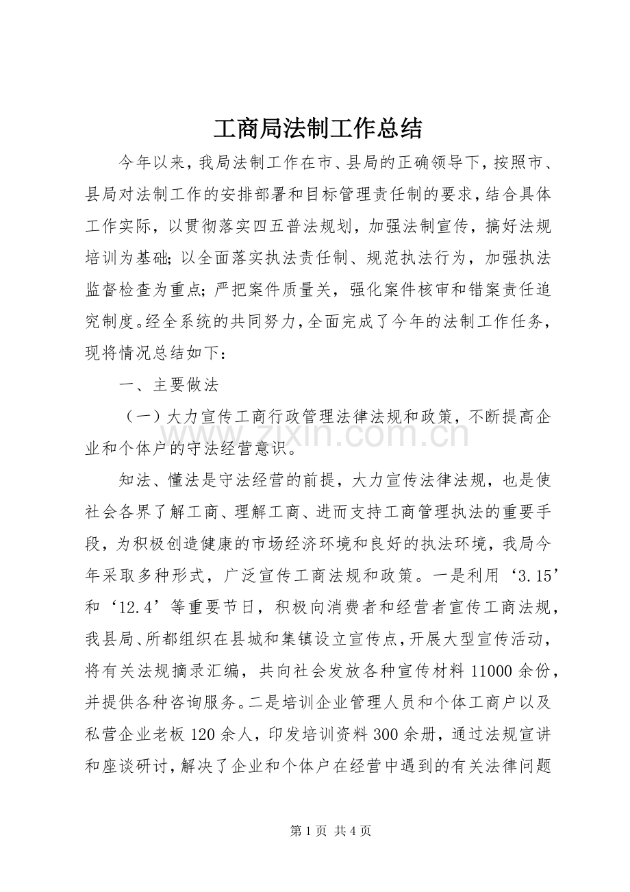 工商局法制工作总结 .docx_第1页