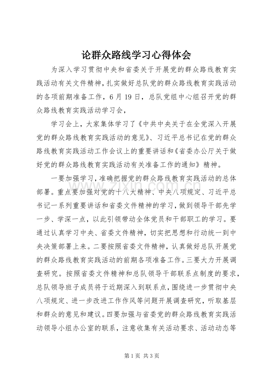 论群众路线学习体会心得.docx_第1页