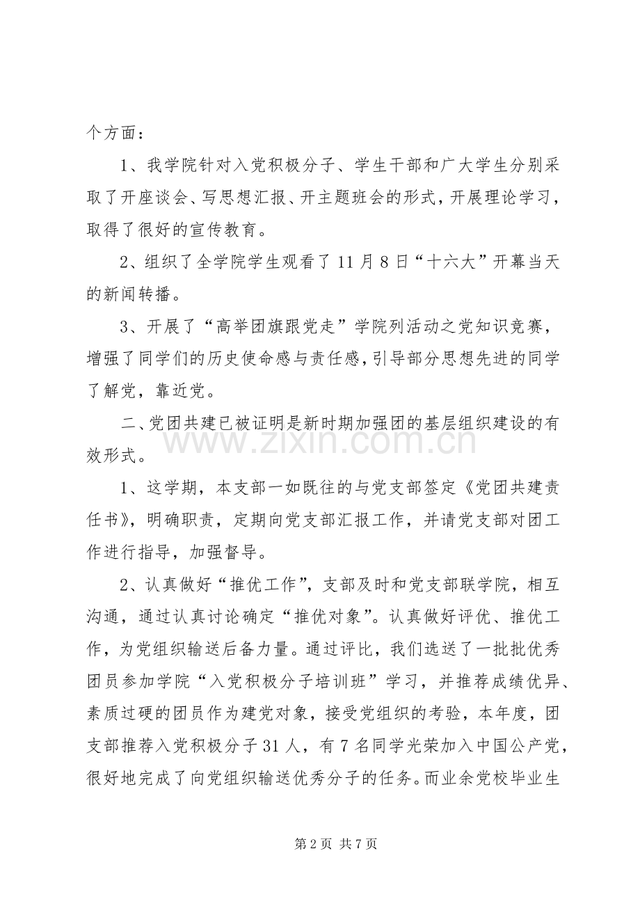 学校团支部个人工作总结范文20XX年[1].docx_第2页