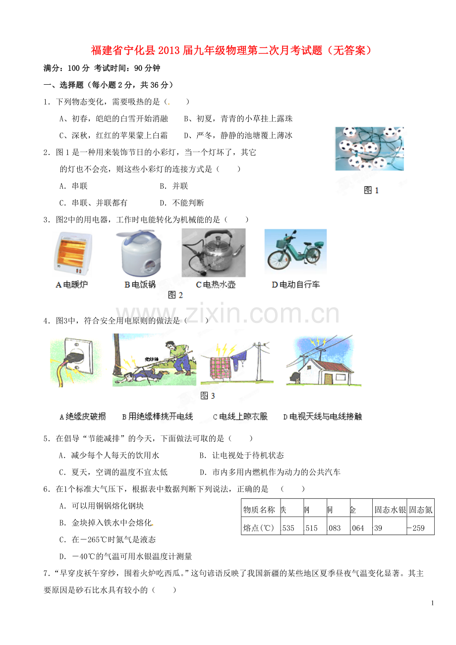 福建省宁化县九年级物理第二次月考试题(无答案).doc_第1页