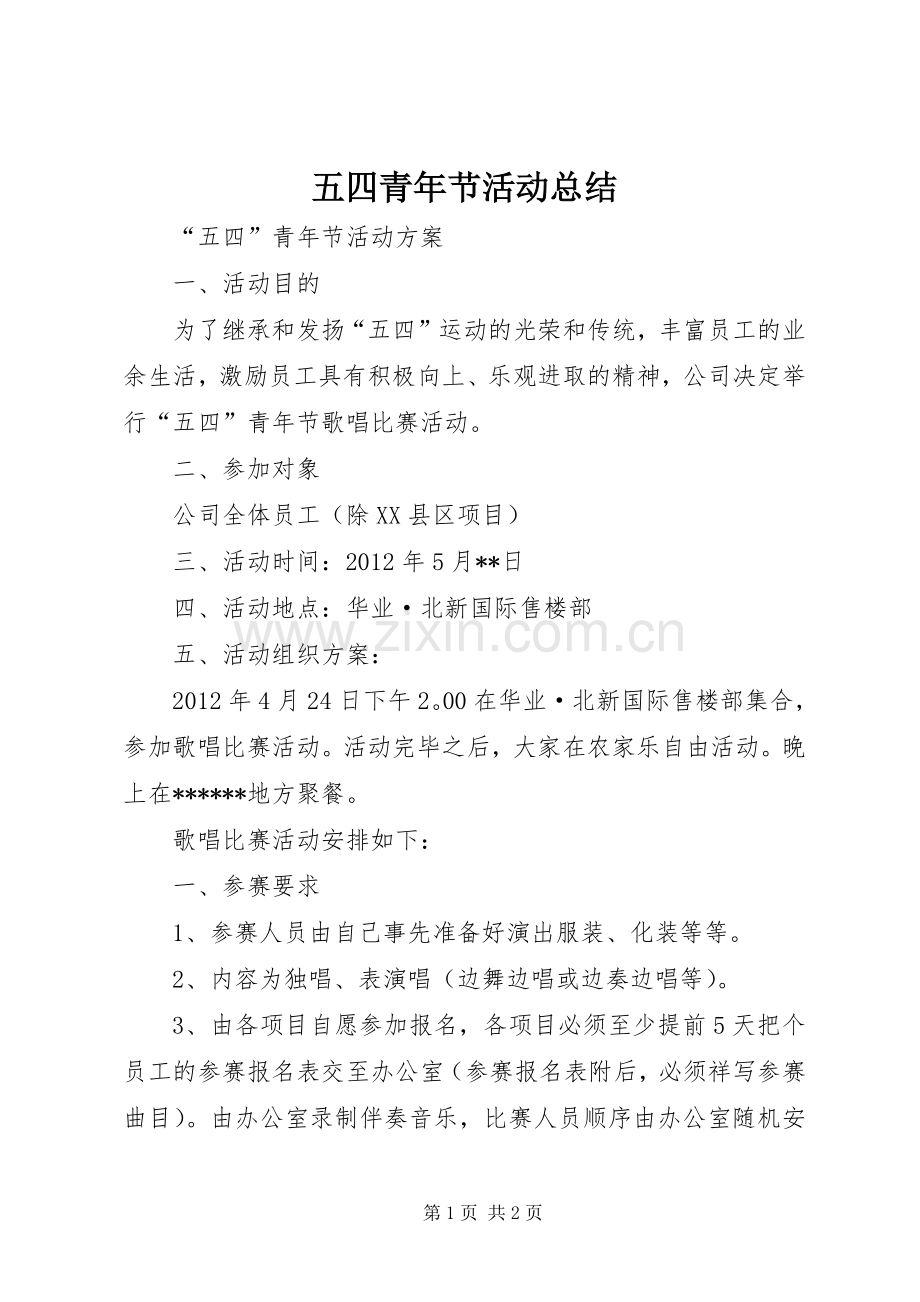 五四青年节活动总结 .docx_第1页