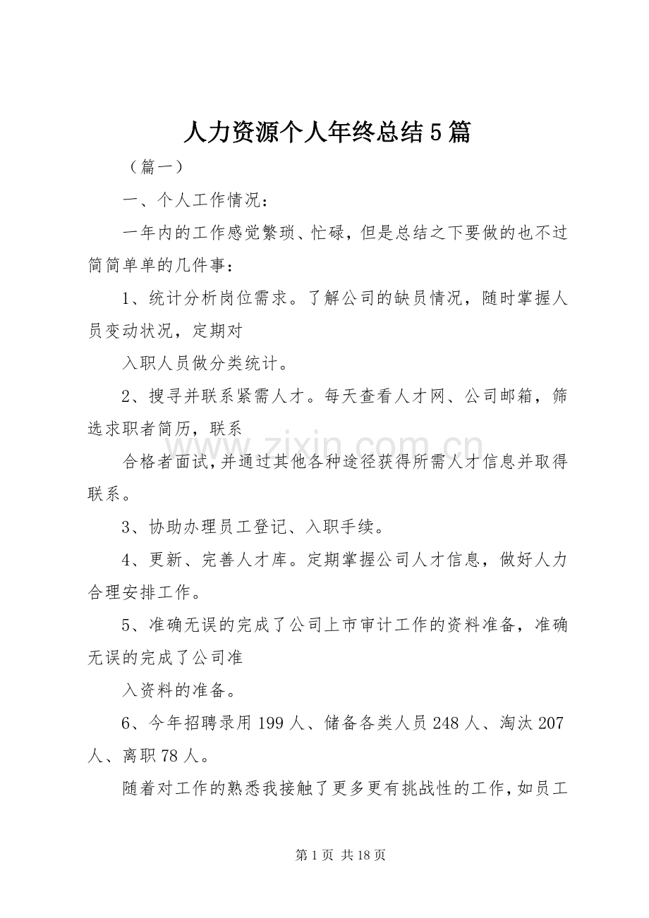 人力资源个人年终总结5篇 .docx_第1页