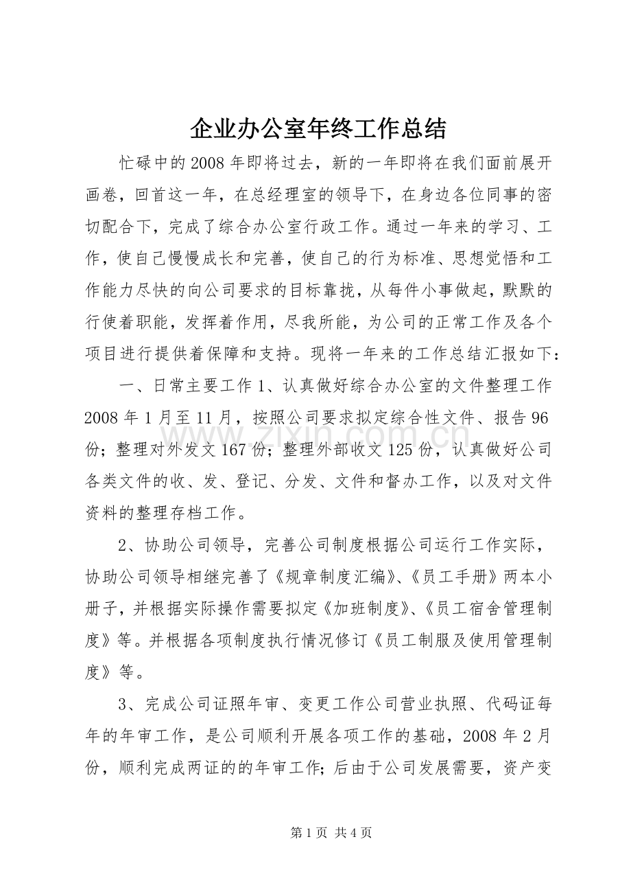 企业办公室年终工作总结 .docx_第1页