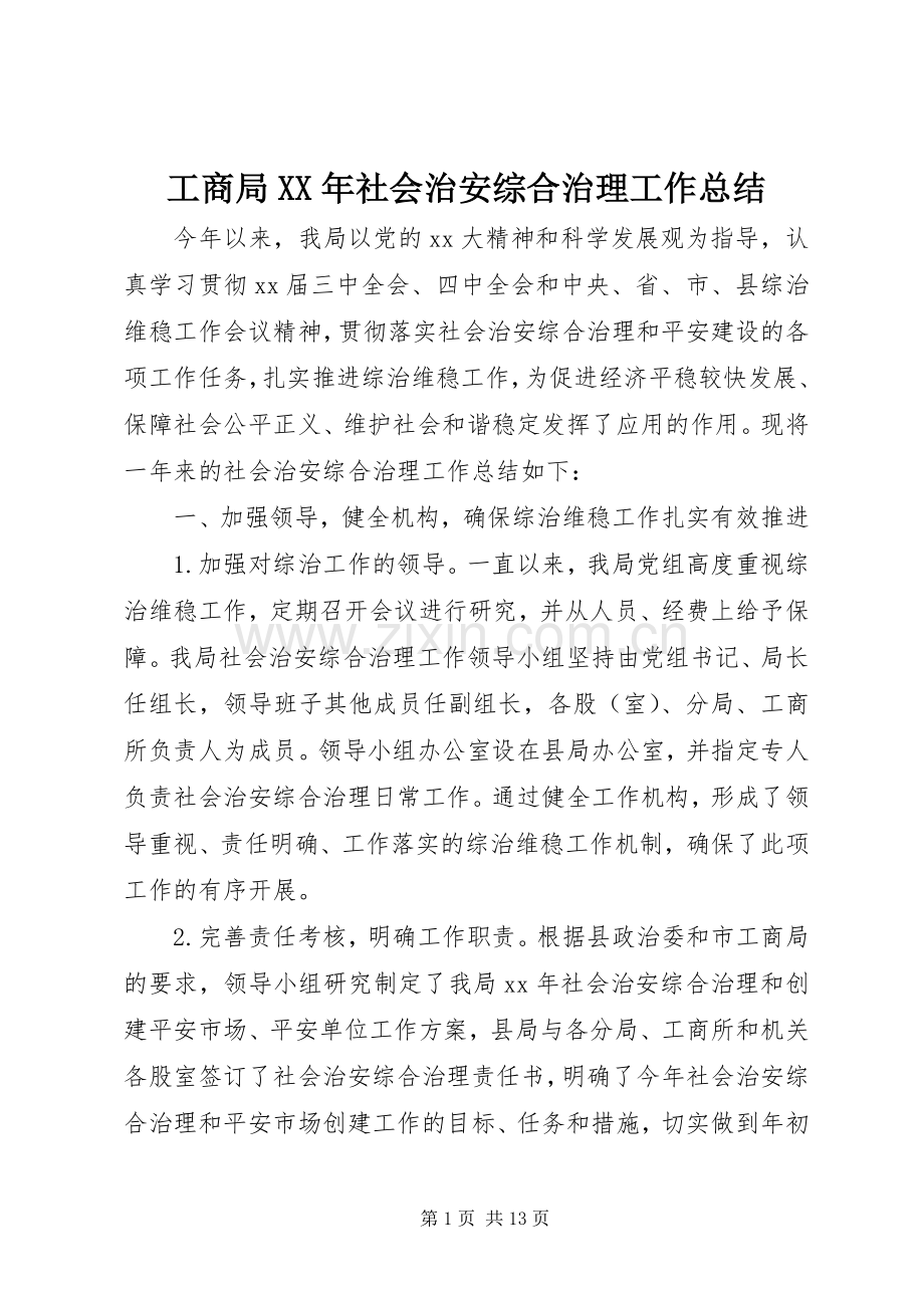 工商局XX年社会治安综合治理工作总结 .docx_第1页