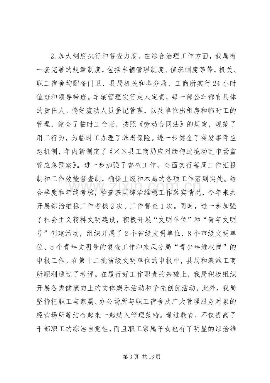 工商局XX年社会治安综合治理工作总结 .docx_第3页