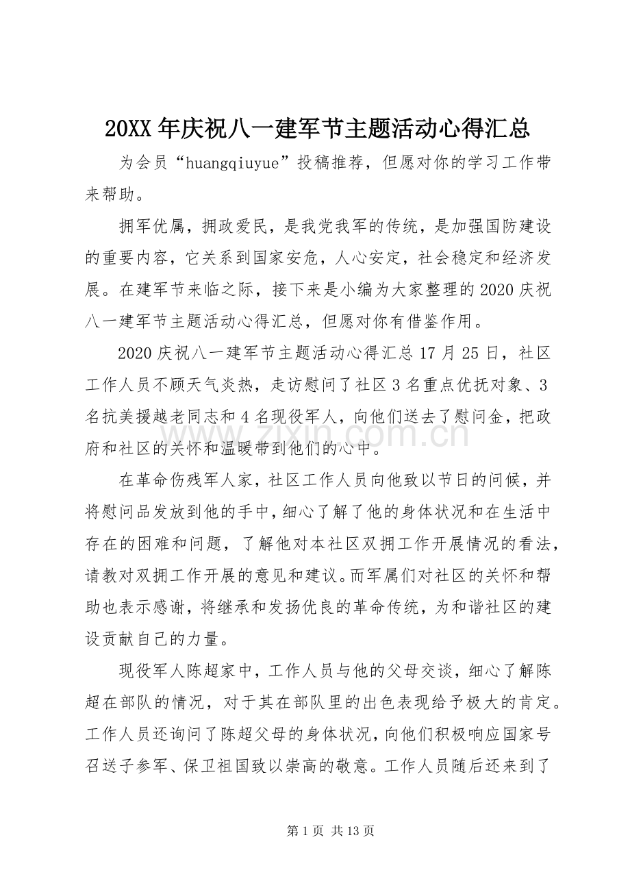 20XX年庆祝八一建军节主题活动心得汇总.docx_第1页