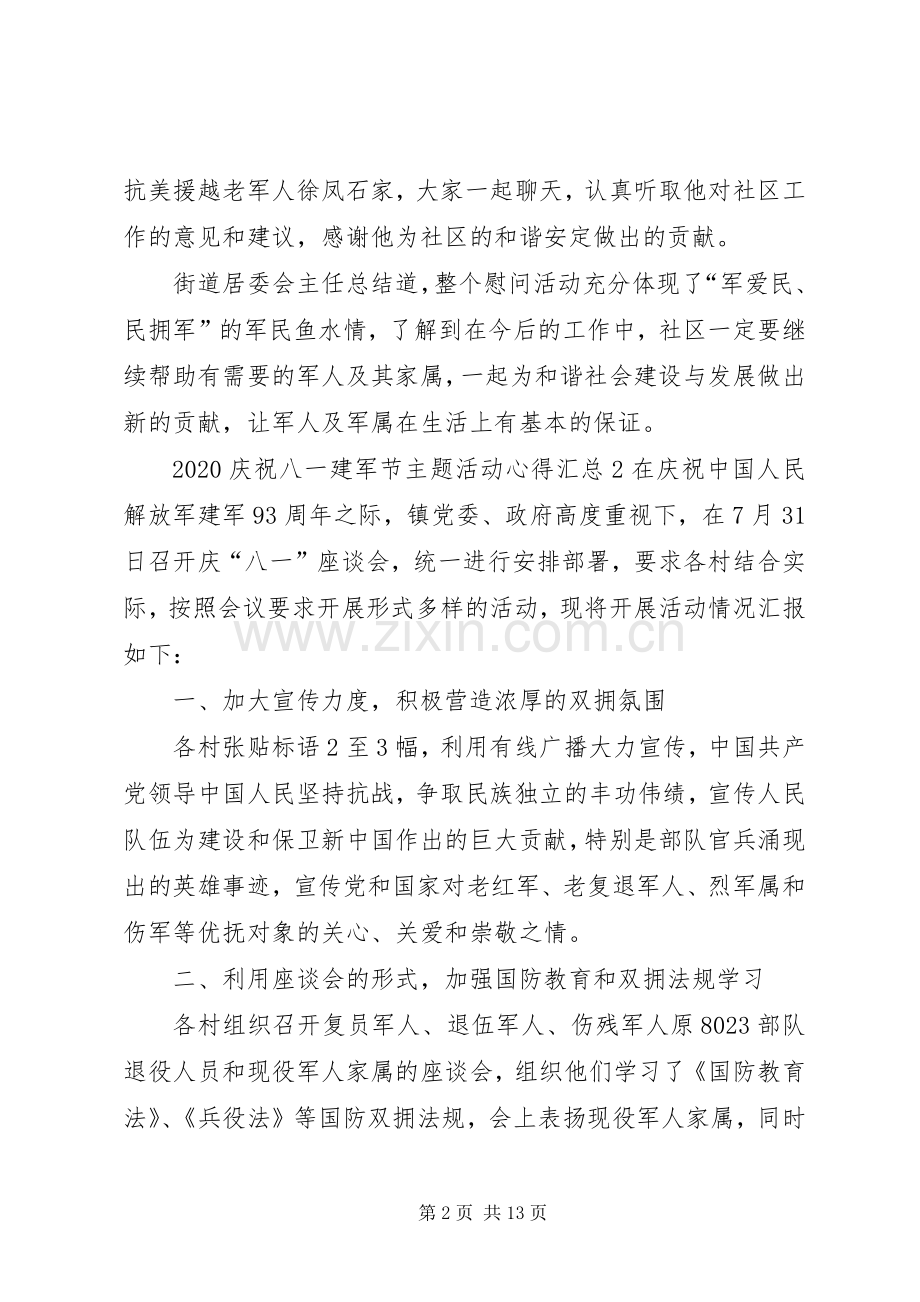 20XX年庆祝八一建军节主题活动心得汇总.docx_第2页