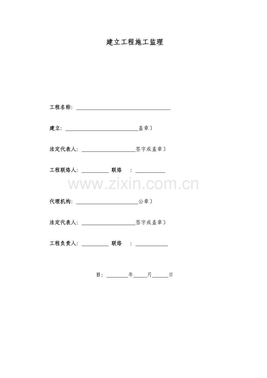 新疆建设工程施工监理招标文件.doc_第1页