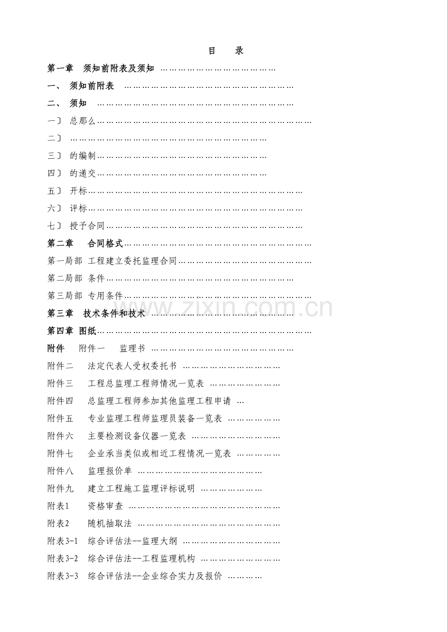 新疆建设工程施工监理招标文件.doc_第3页