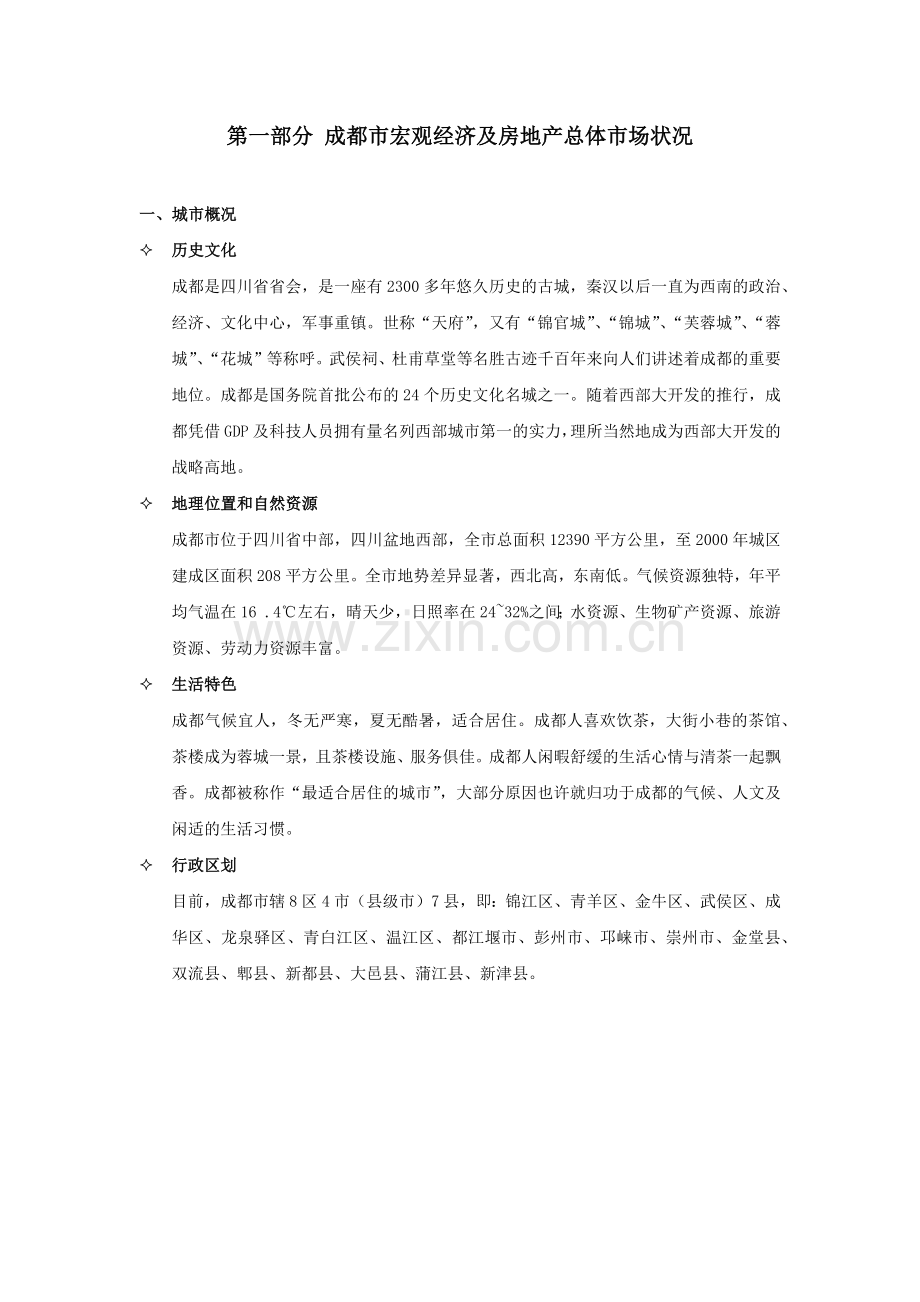 成都某房地产项目策划报告.docx_第2页