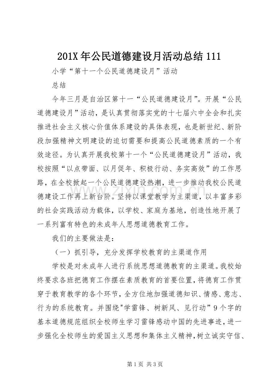 202X年公民道德建设月活动总结111.docx_第1页