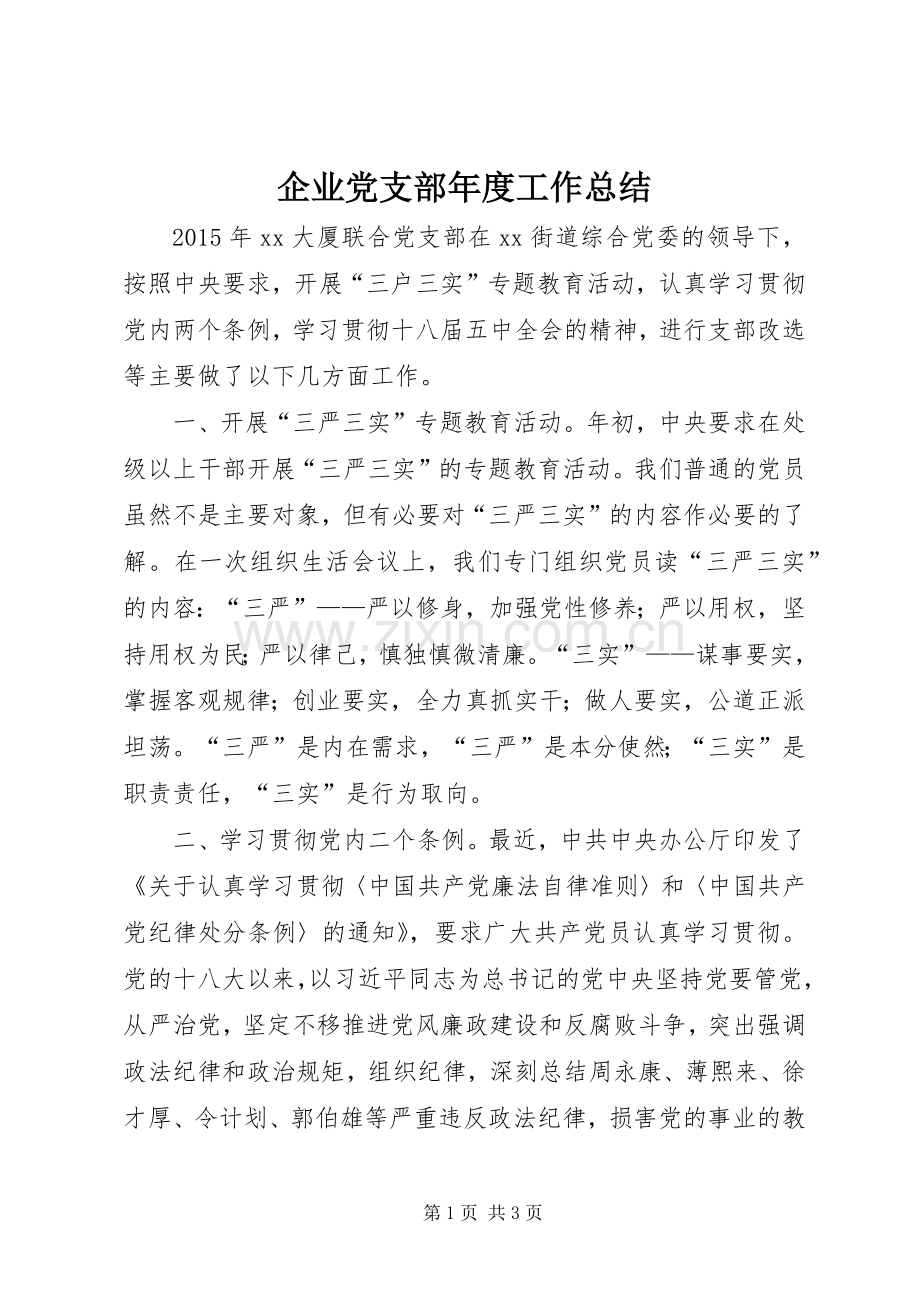 企业党支部年度工作总结 .docx_第1页