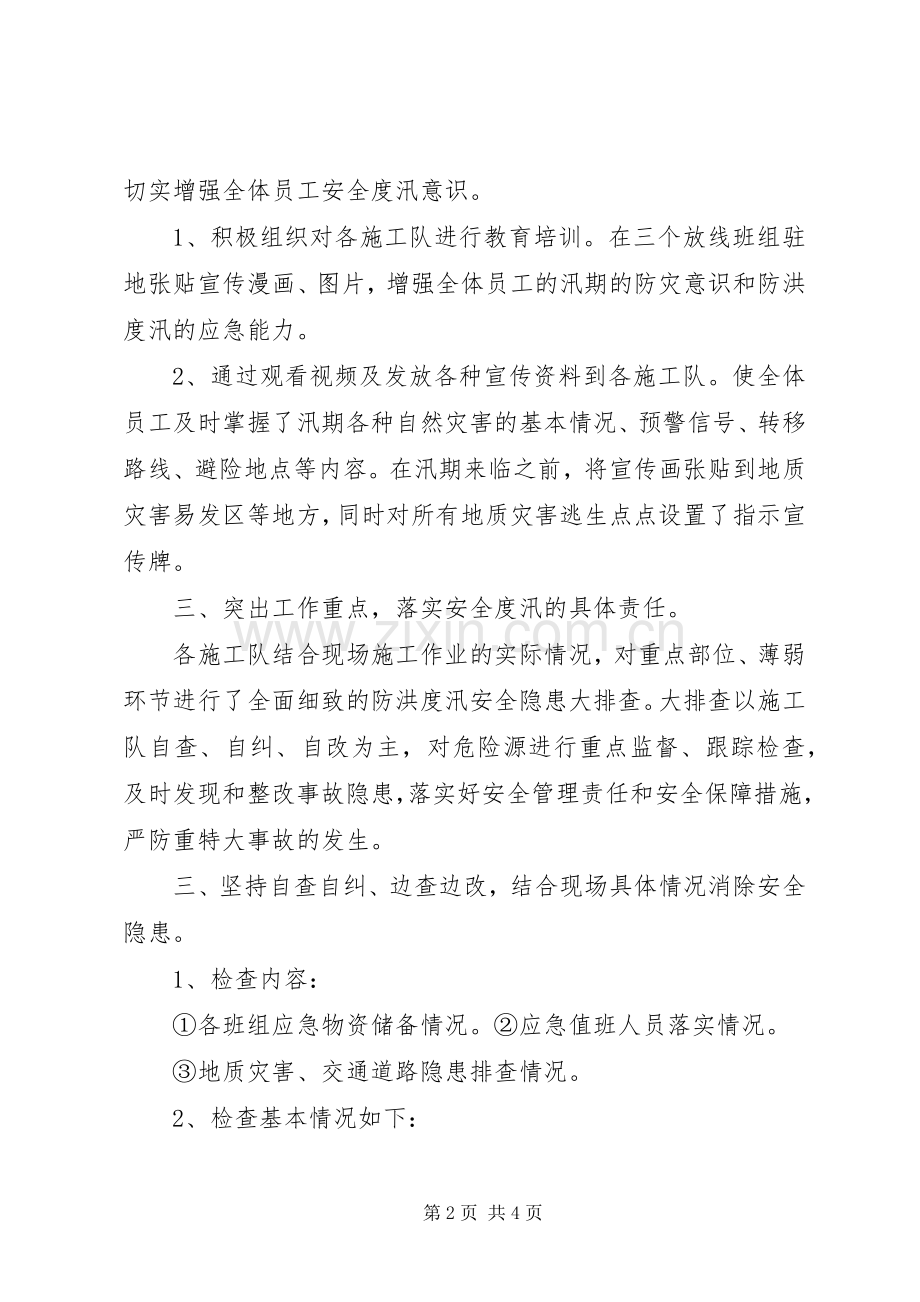 XX年度防洪度汛自查自纠工作总结 .docx_第2页