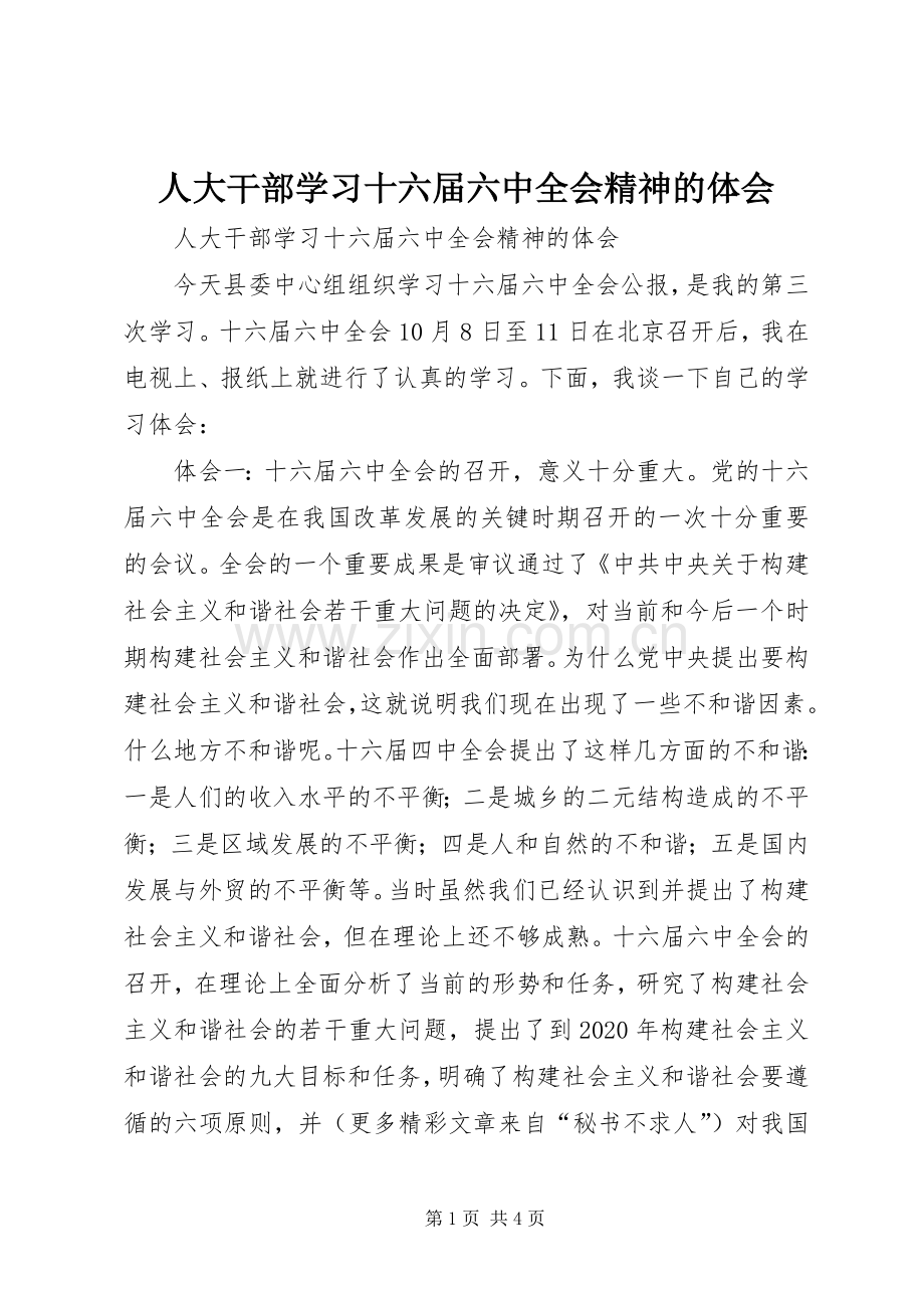 人大干部学习十六届六中全会精神的体会.docx_第1页