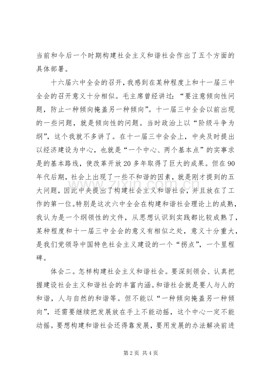 人大干部学习十六届六中全会精神的体会.docx_第2页