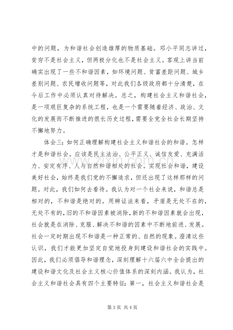 人大干部学习十六届六中全会精神的体会.docx_第3页