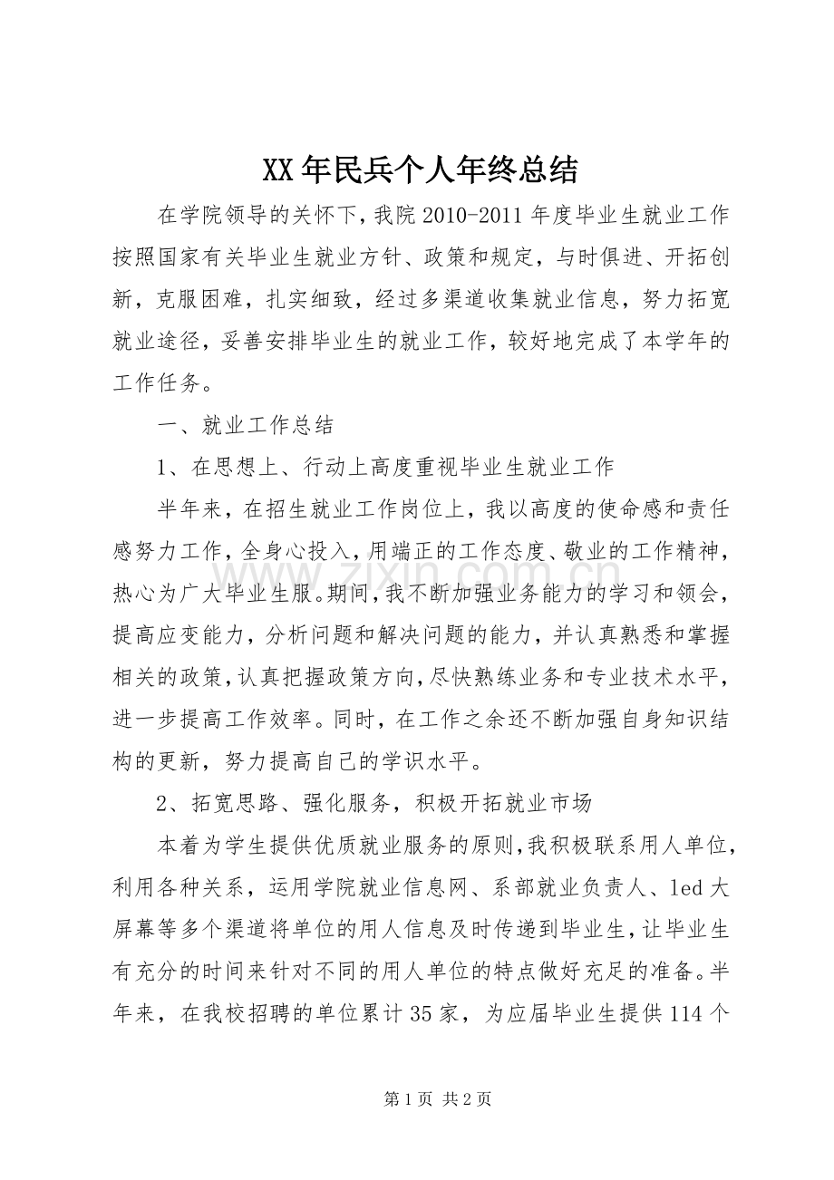 XX年民兵个人年终总结 .docx_第1页