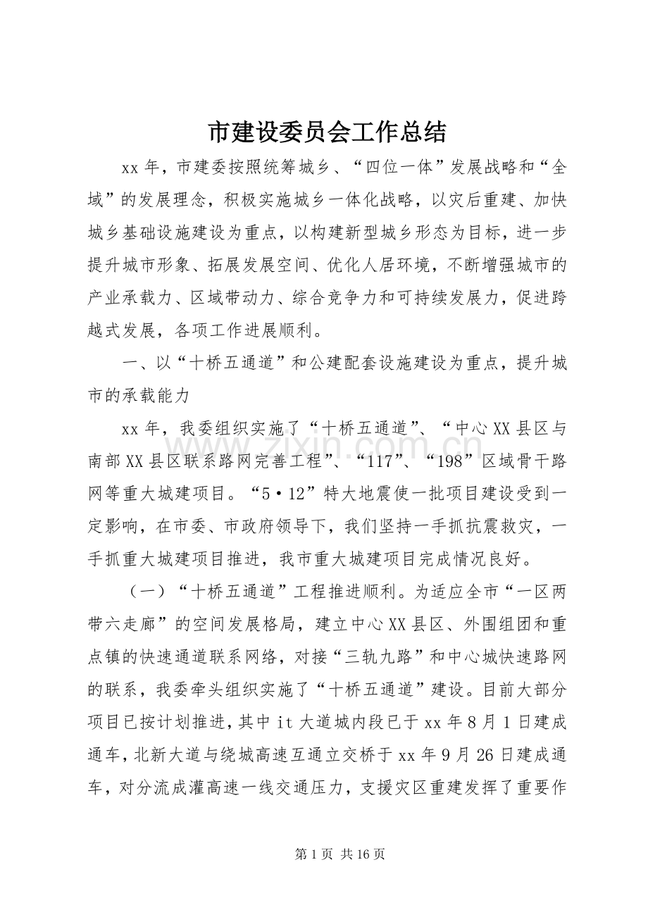 市建设委员会工作总结 .docx_第1页