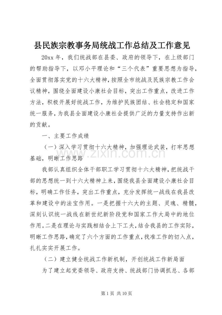 县民族宗教事务局统战工作总结及工作意见 .docx_第1页