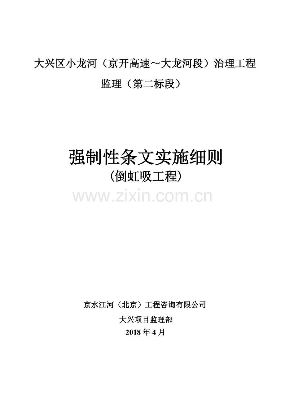 强制性条文监理实施细则(倒虹吸工程).docx_第1页