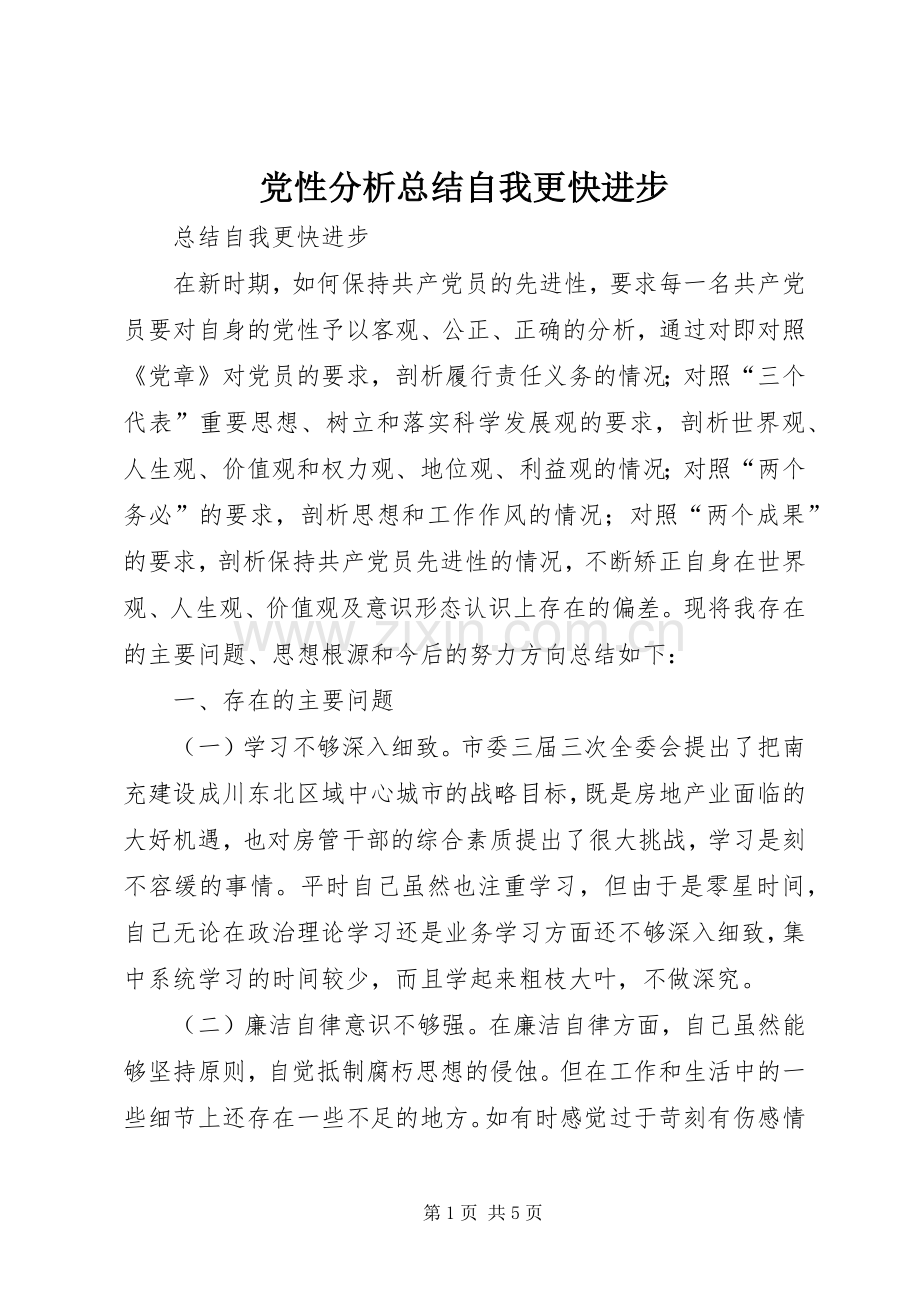 党性分析总结自我更快进步 .docx_第1页