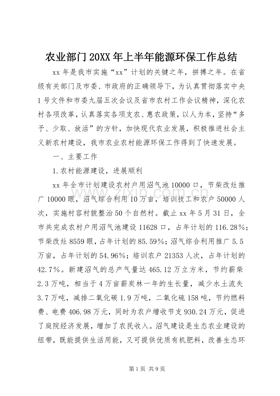 农业部门20XX年上半年能源环保工作总结 .docx_第1页