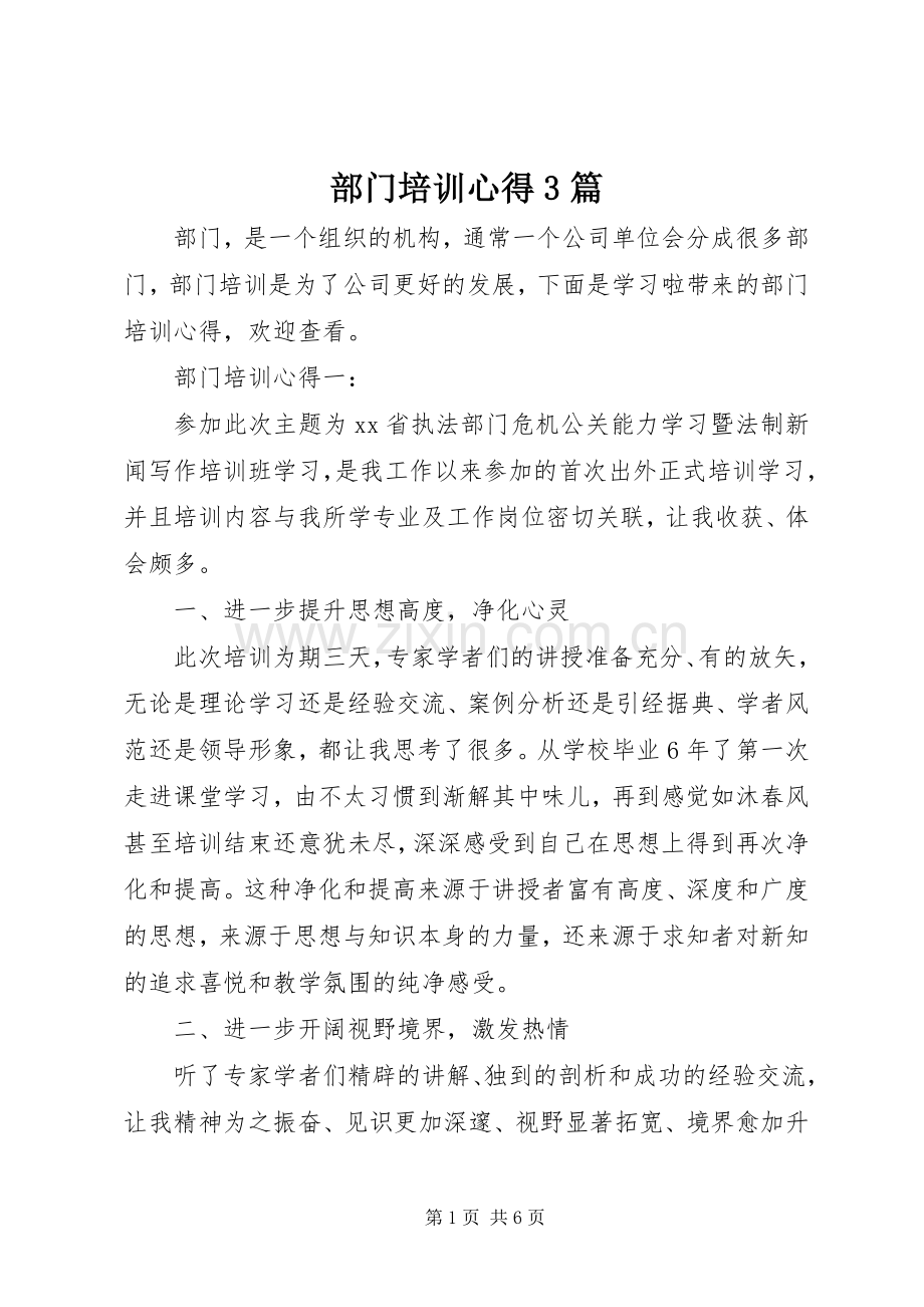 部门培训心得3篇.docx_第1页