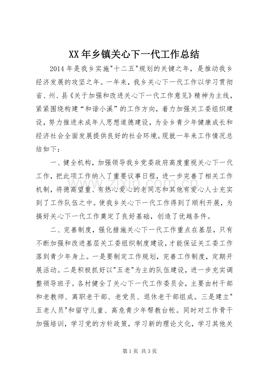 XX年乡镇关心下一代工作总结 .docx_第1页