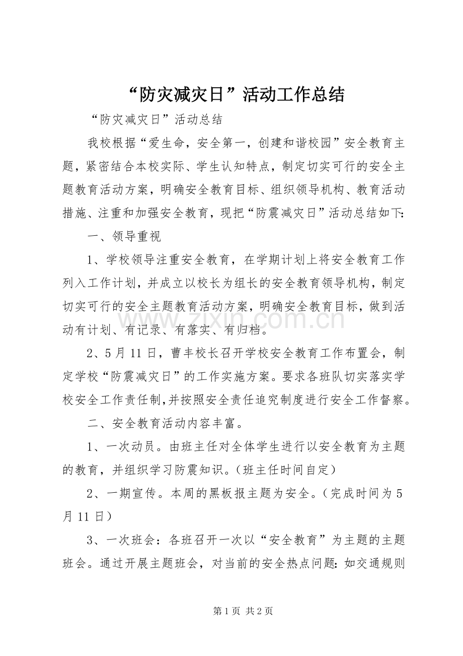 “防灾减灾日”活动工作总结 .docx_第1页