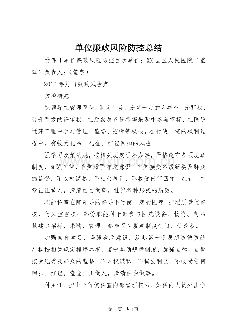 单位廉政风险防控总结 .docx_第1页