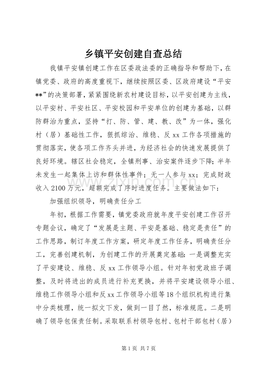 乡镇平安创建自查总结 .docx_第1页