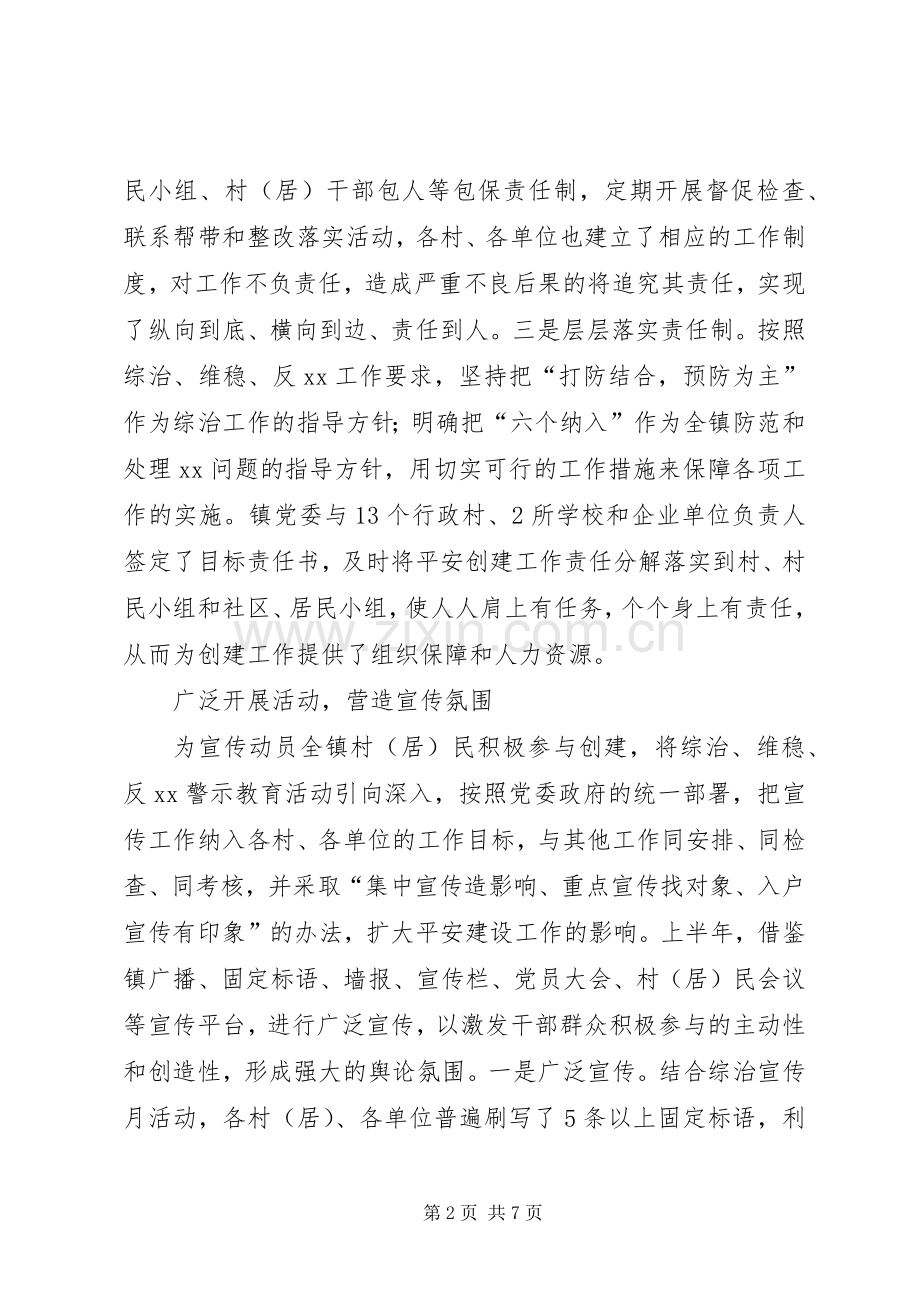 乡镇平安创建自查总结 .docx_第2页