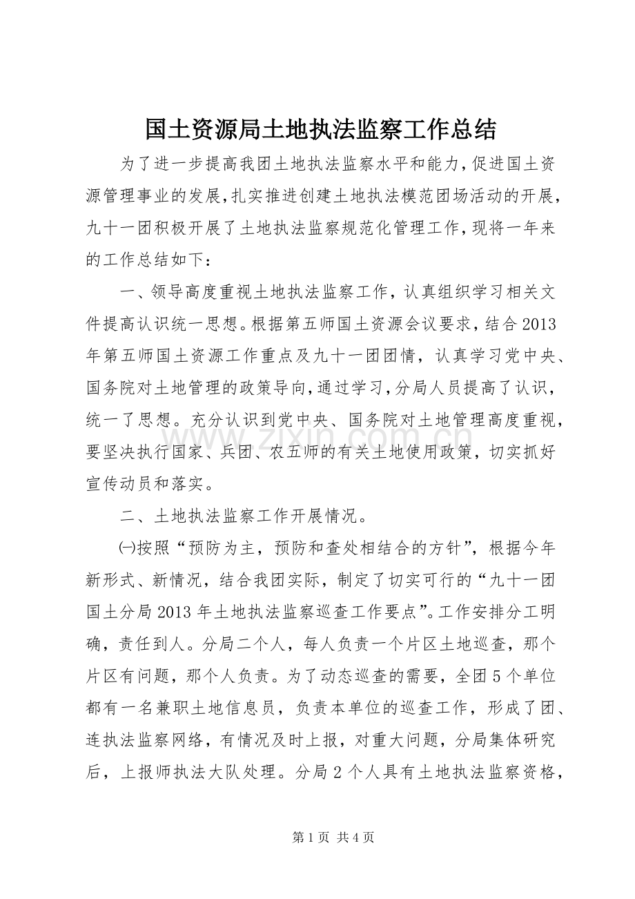 国土资源局土地执法监察工作总结 .docx_第1页