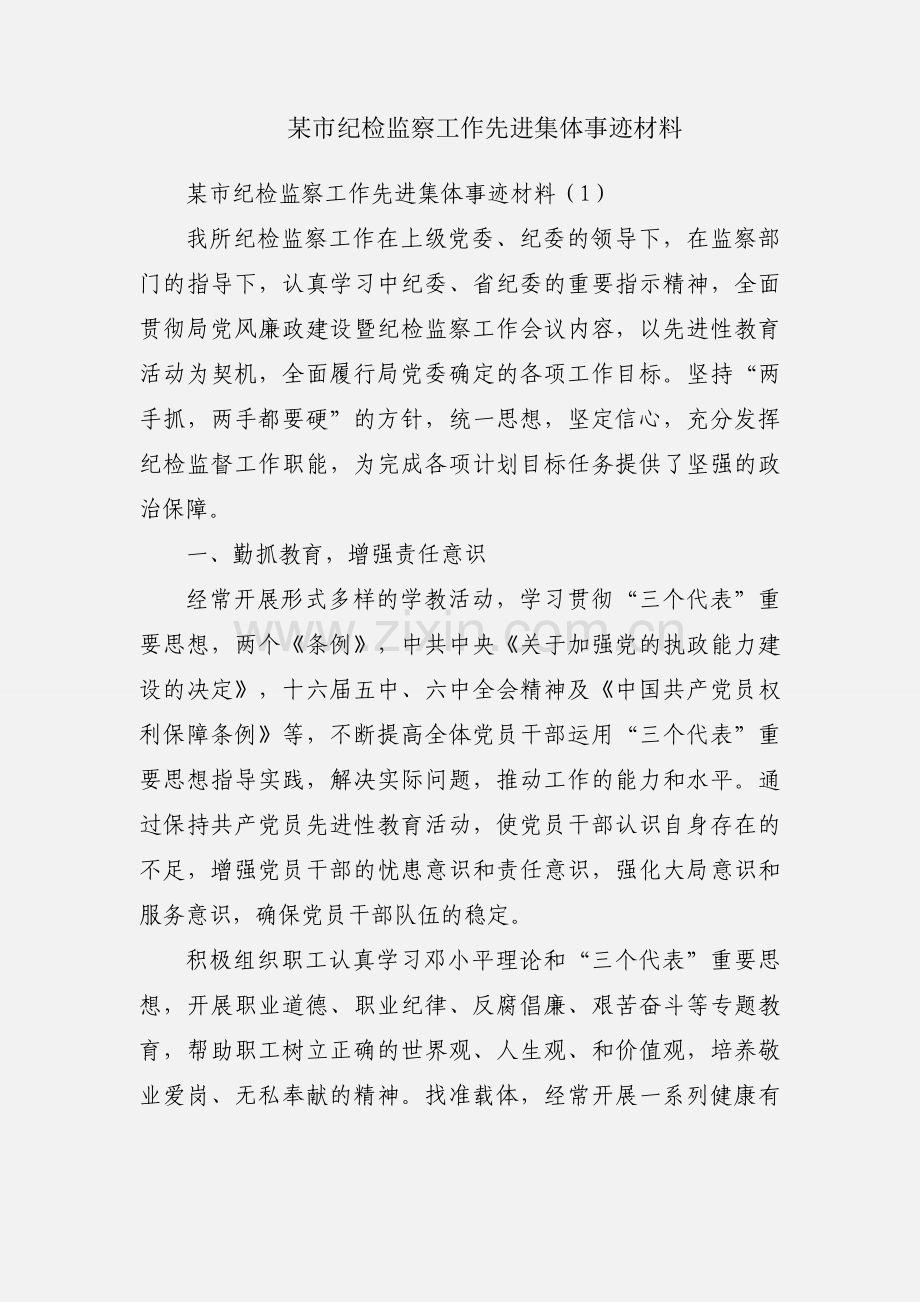 某市纪检监察工作先进集体事迹材料.docx_第1页