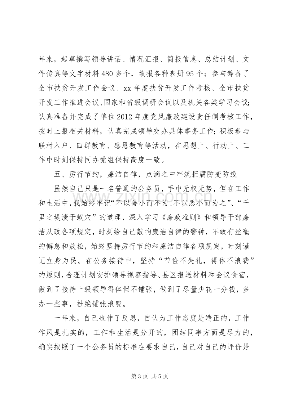 扶贫办办公室文秘年度个人总结 .docx_第3页