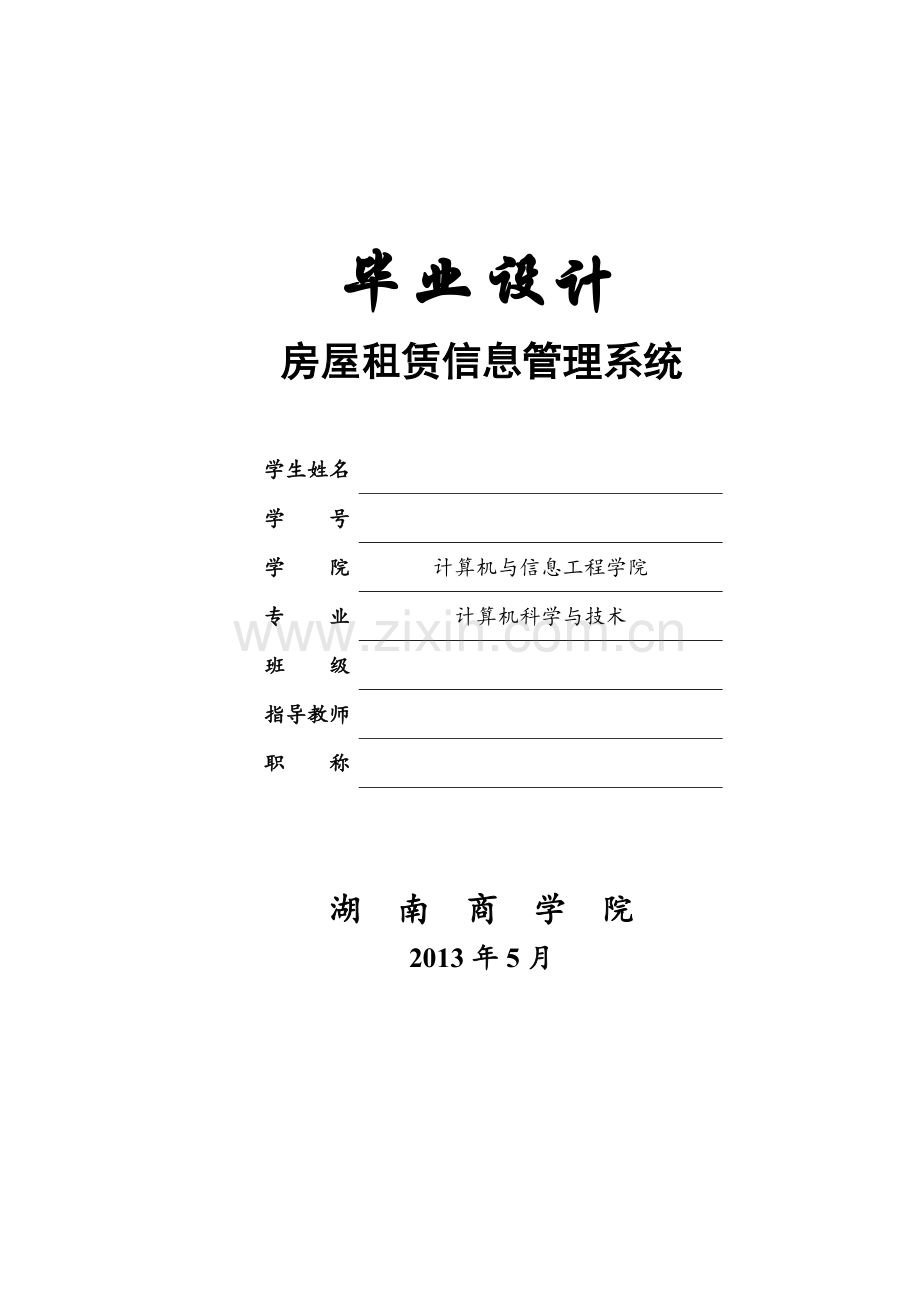 房屋租赁信息管理系统.docx_第1页