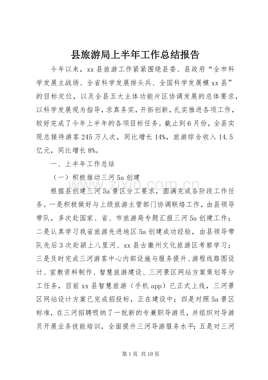 县旅游局上半年工作总结报告 .docx_第1页